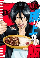 頂き！成り上がり飯　新装版　2巻
