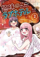 趣味のラブホテル　2巻