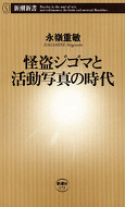 怪盗ジゴマと活動写真の時代