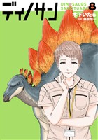 ディノサン　8巻