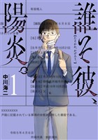 誰そ彼、陽炎。　1巻