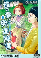 僕の妻は発達障害　分冊版第34巻