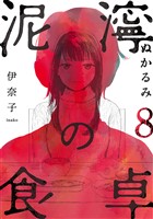 泥濘の食卓　8巻