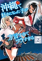 沖縄で好きになった子が方言すぎてツラすぎる　2巻【電子特典付き】