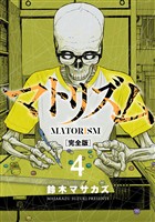 マトリズム完全版　4巻