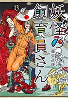 妖怪の飼育員さん 13巻【電子特典付き】