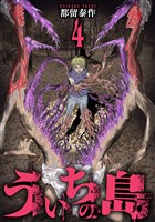 ういちの島　4巻