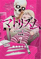 マトリズム完全版　7巻