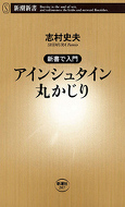 ―新書で入門―アインシュタイン丸かじり