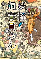妖怪の飼育員さん 4巻