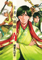 王者の遊戯 4巻