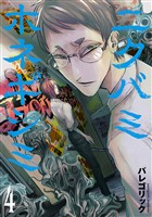 ニクバミホネギシミ　4巻