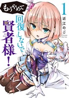 もうやめて回復しないで賢者様！　1巻