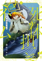 死体担ぎのネム　2巻【電子特典付き】