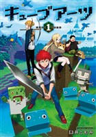 キューブアーツ　1巻