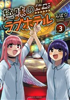 趣味のラブホテル 3巻(完)【電子特典付き】