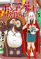 ポンコツ魔王の田舎暮らし　5巻
