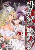 殺戮のエデン -明日誰かが死ぬ恋愛リアリティショー-　3巻（完）