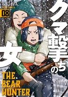 クマ撃ちの女　8巻【電子特典付き】