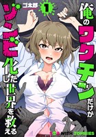 俺のワクチンだけがゾンビ化した世界を救える　1巻