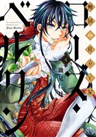 傾国の仕立て屋 ローズ・ベルタン　4巻