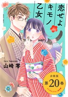 恋せよキモノ乙女　分冊版第20巻