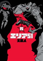 エリア51　15巻（完）