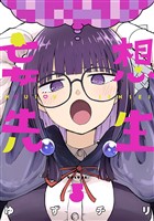 妄想先生　5巻【電子特典付き】