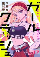 ガールクラッシュ 分冊版第48巻