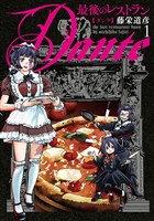 最後のレストラン Dante　1巻
