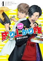大盛り!成り上がり飯 1巻