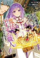 宮廷魔導師見習いを辞めて、魔法アイテム職人になります　7巻