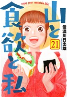 山と食欲と私 21巻