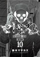 マトリズム完全版　10巻（完）