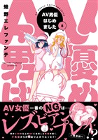 AV男優はじめました　8巻【電子特典付き】