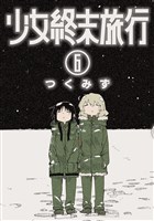 少女終末旅行 6巻