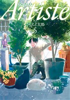 Artiste(アルティスト) 5巻