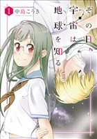 その日、宇宙は地球を知る　1巻