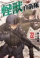 怪獣自衛隊 22巻