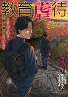 教育虐待　―子供を壊す「教育熱心」な親たち　3巻