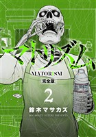 マトリズム完全版　2巻