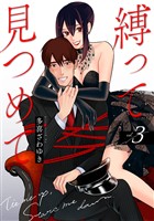 縛って見つめて　3巻（完）