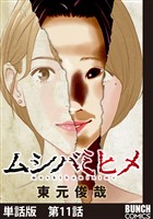 【単話版】ムシバミヒメ　第11話