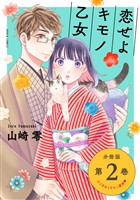 恋せよキモノ乙女　分冊版第2巻