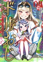 ドルおじ　＃ドールに沼ったおじさんの話　4巻