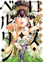 傾国の仕立て屋 ローズ・ベルタン 11巻