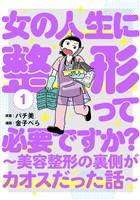 女の人生に整形って必要ですか?~美容整形の裏側がカオスだった話~ 1巻
