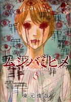 ムシバミヒメ　3巻