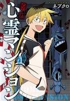 訳アリ心霊マンション　1巻