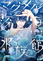 マグメル深海水族館　10巻